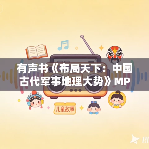 有声书《布局天下：中国古代军事地理大势》MP3免费打包下载 饶胜文作品 70集 越泽播音