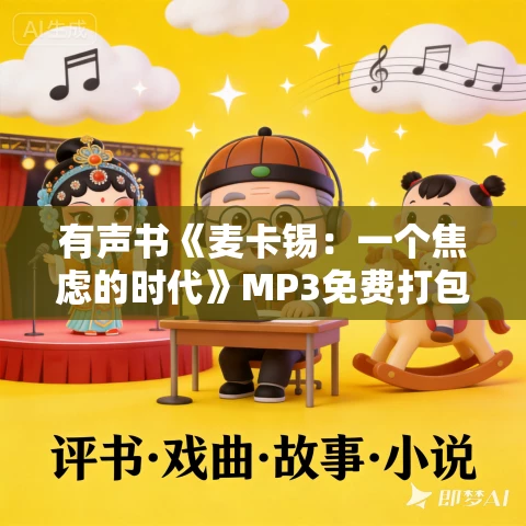 有声书《麦卡锡:一个焦虑的时代》MP3免费打包下载 41集 阿柯播音 有声书《麦卡锡:一个焦虑的时代》MP3免费打包下载 41集 阿柯播音