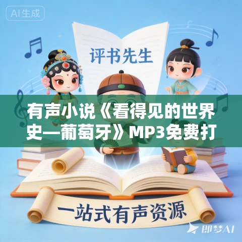 有声小说《看得见的世界史—葡萄牙》MP3免费打包下载 37集 白羊晓舟播音