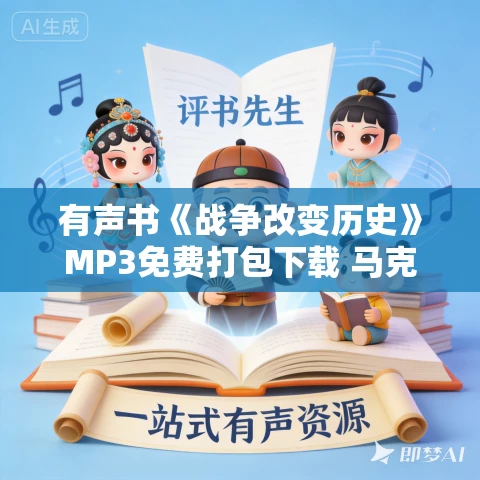 有声书《战争改变历史》MP3免费打包下载 马克斯·布特作品 147集 小新播音