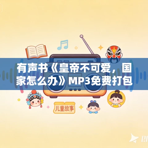 有声书《皇帝不可爱，国家怎么办》MP3免费打包下载 聂作平作品 44集 有益播音