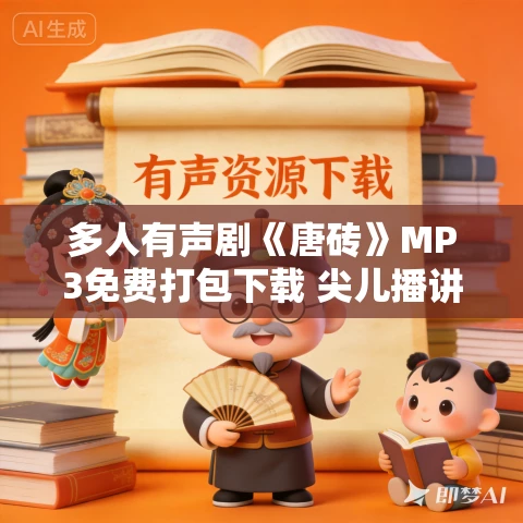 多人有声剧《唐砖》MP3免费打包下载 尖儿播讲 924集完结