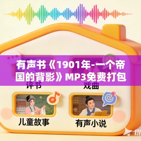 有声书《1901年-一个帝国的背影》MP3免费打包下载 王树增作品 102集 有声书《1901年-一个帝国的背影》MP3免费打包下载 王树增作品 102集