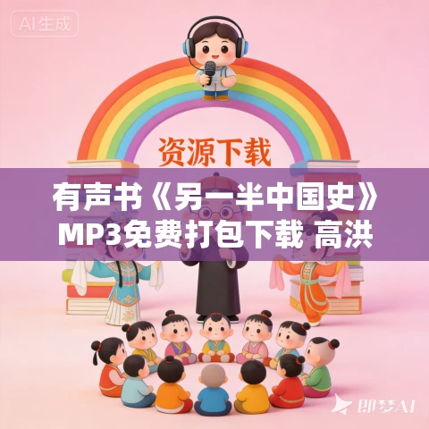有声书《另一半中国史》MP3免费打包下载 高洪雷作品 31集 小胖播音 有声书《另一半中国史》MP3免费打包下载 高洪雷作品 31集 小胖播音