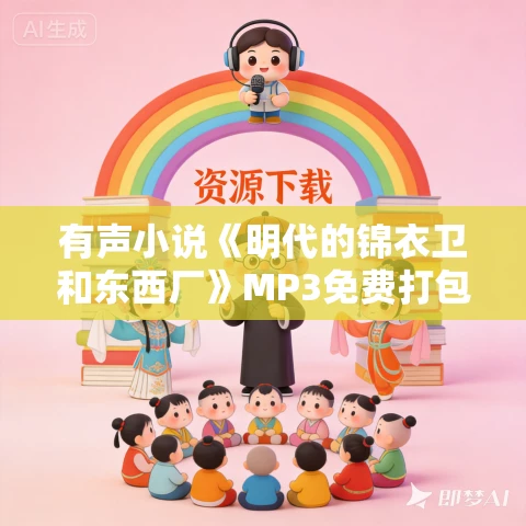 有声小说《明代的锦衣卫和东西厂》MP3免费打包下载 吴晗作品 38集 有声小说《明代的锦衣卫和东西厂》MP3免费打包下载 吴晗作品 38集