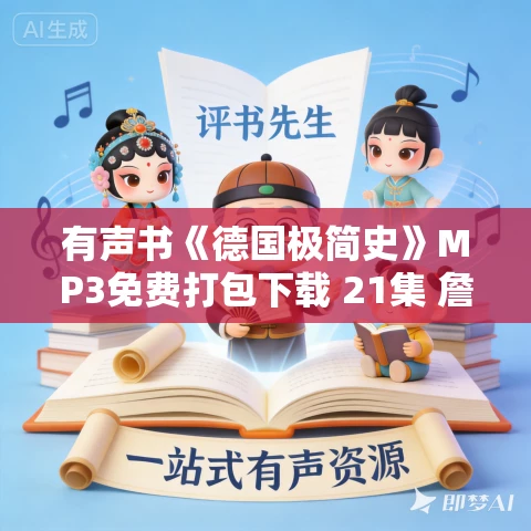 有声书《德国极简史》MP3免费打包下载 21集 詹姆斯•霍斯作品 有声书《德国极简史》MP3免费打包下载 21集 詹姆斯•霍斯作品
