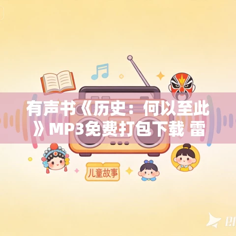 有声书《历史:何以至此》MP3免费打包下载 雷颐作品 27集 阿柯播音 有声书《历史:何以至此》MP3免费打包下载 雷颐作品 27集 阿柯播音