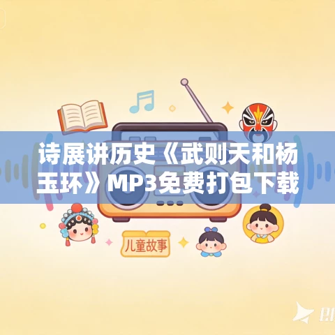 诗展讲历史《武则天和杨玉环》MP3免费打包下载 104集 诗展讲历史《武则天和杨玉环》MP3免费打包下载 104集