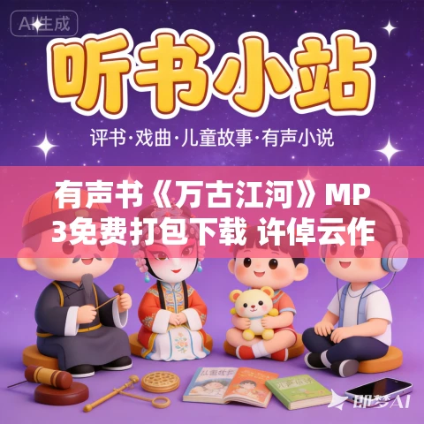 有声书《万古江河》MP3免费打包下载 许倬云作品 81集 晟焕播音