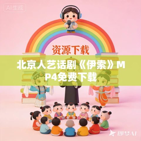 北京人艺话剧《伊索》MP4免费下载 北京人艺话剧《伊索》MP4免费下载