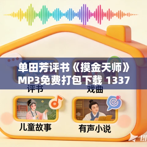单田芳评书《摸金天师》MP3免费打包下载 1337回 AI单田芳声音重现 单田芳评书《摸金天师》MP3免费打包下载 1337回 AI单田芳声音重现