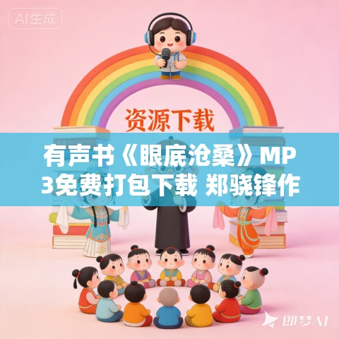 有声书《眼底沧桑》MP3免费打包下载 郑骁锋作品 16集 晟焕播音