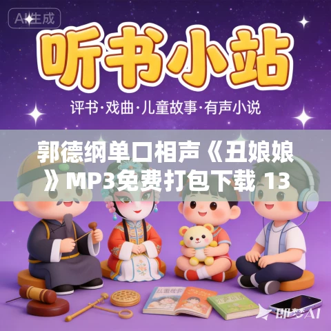 郭德纲单口相声《丑娘娘》MP3免费打包下载 13回
