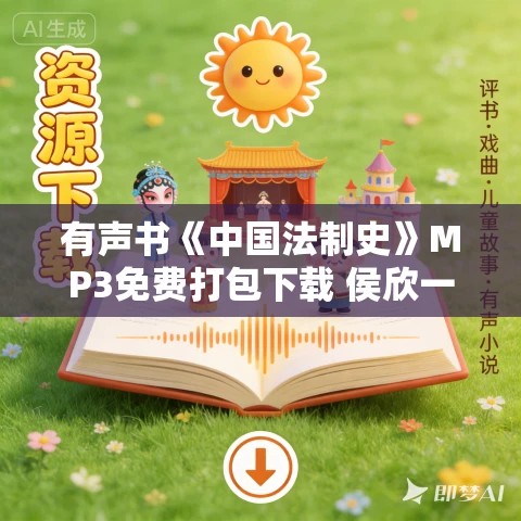 有声书《中国法制史》MP3免费打包下载 侯欣一播音 78集全 有声书《中国法制史》MP3免费打包下载 侯欣一播音 78集全