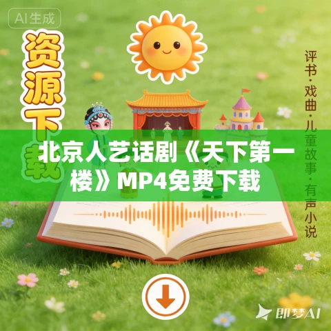 北京人艺话剧《天下第一楼》MP4免费下载