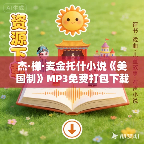 杰·梯·麦金托什小说《美国制》MP3免费打包下载 8集 明晨播讲 杰·梯·麦金托什小说《美国制》MP3免费打包下载 8集 明晨播讲