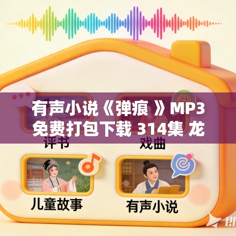 有声小说《弹痕 》MP3免费打包下载 314集 龙人播讲