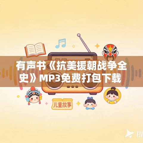 有声书《抗美援朝战争全史》MP3免费打包下载 101集全