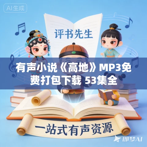 有声小说《高地》MP3免费打包下载 53集全 有声小说《高地》MP3免费打包下载 53集全