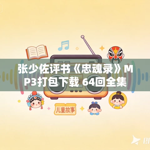 张少佐评书《忠魂录》MP3打包下载 64回全集
