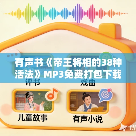 有声书《帝王将相的38种活法》MP3免费打包下载 43集 有声书《帝王将相的38种活法》MP3免费打包下载 43集