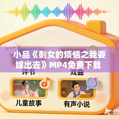 小品《剩女的烦恼之我要嫁出去》MP4免费下载 贾玲 赵千敬 朱天福 卜钰 邵宇翔