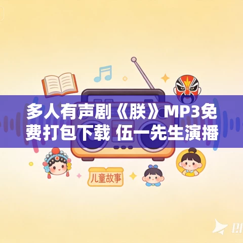 多人有声剧《朕》MP3免费打包下载 伍一先生演播 1489集完结