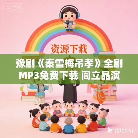 豫剧《秦雪梅吊孝》全剧MP3免费下载 阎立品演唱