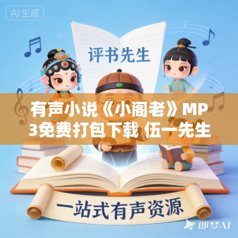 有声小说《小阁老》MP3免费打包下载 伍一先生演播 2229集完结 有声小说《小阁老》MP3免费打包下载 伍一先生演播 2229集完结