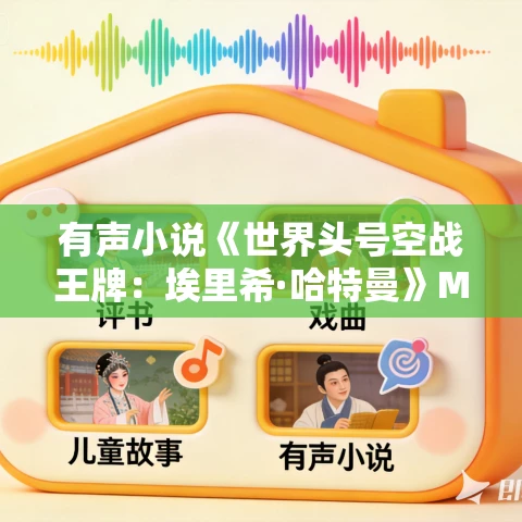 有声小说《世界头号空战王牌：埃里希·哈特曼》MP3免费打包下载 丛丕 11集 晟焕播音