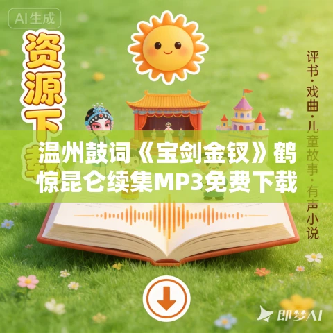 温州鼓词《宝剑金钗》鹤惊昆仑续集MP3免费下载  徐春柳 18集
