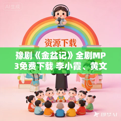 豫剧《金盆记》全剧MP3免费下载 李小霞、黄文亮、陈爱玲等演唱