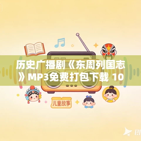 历史广播剧《东周列国志》MP3免费打包下载 100集全