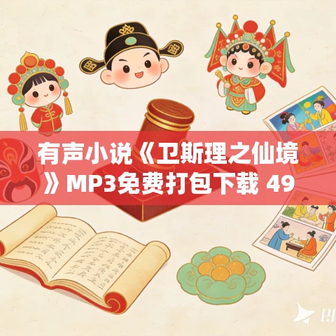 有声小说《卫斯理之仙境》MP3免费打包下载 49集 有声小说《卫斯理之仙境》MP3免费打包下载 49集