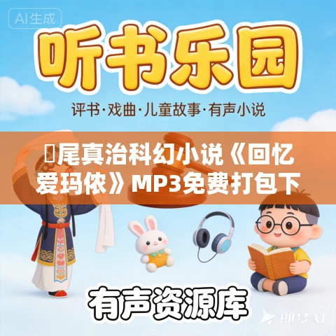 梶尾真治科幻小说《回忆爱玛侬》MP3免费打包下载 4集