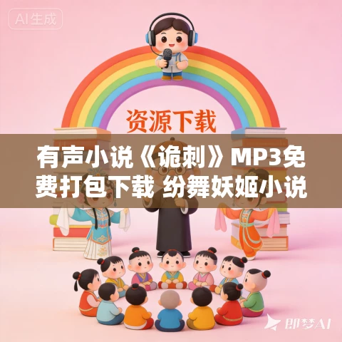 有声小说《诡刺》MP3免费打包下载 纷舞妖姬小说 364集完结
