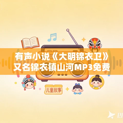有声小说《大明锦衣卫》又名锦衣镇山河MP3免费打包下载  弘朗多人剧 443集完结