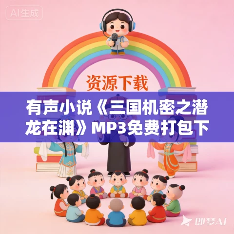 有声小说《三国机密之潜龙在渊》MP3免费打包下载 王明军播讲 128集