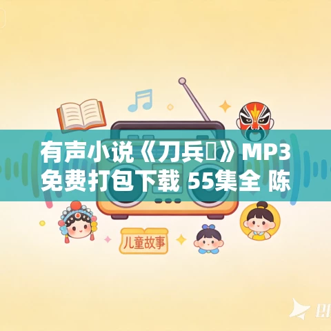 有声小说《刀兵塚》MP3免费打包下载 55集全 陈宗岳播音