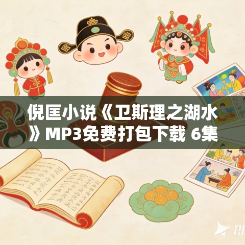 倪匡小说《卫斯理之湖水》MP3免费打包下载 6集 哈哈笑播音