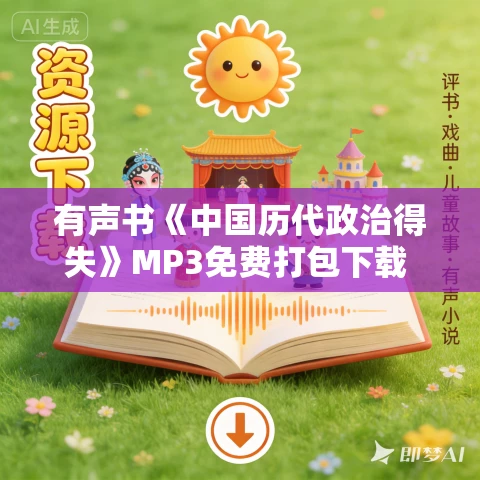 有声书《中国历代政治得失》MP3免费打包下载 钱穆作品 53集全