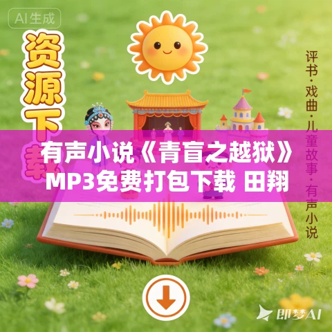 有声小说《青盲之越狱》MP3免费打包下载 田翔播音 42集全