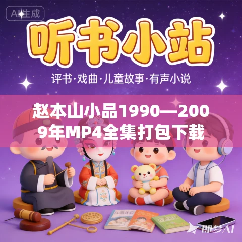 赵本山小品1990—2009年MP4全集打包下载 赵本山小品1990—2009年MP4全集打包下载