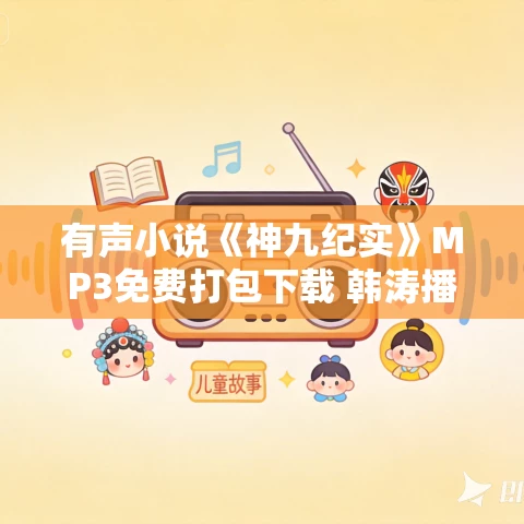 有声小说《神九纪实》MP3免费打包下载 韩涛播音 22集全