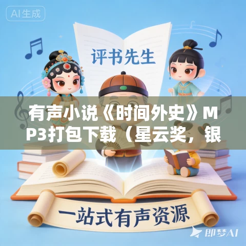有声小说《时间外史》MP3打包下载（星云奖，银河奖作品）40集完结
