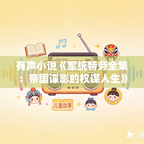 有声小说《军统特务全集:帝国谍影的权谋人生》MP3免费打包下载 娱悦佳音100集完结 有声小说《军统特务全集:帝国谍影的权谋人生》MP3免费打包下载 娱悦佳音100集完结