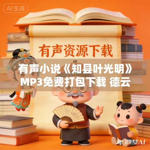 有声小说《知县叶光明》MP3免费打包下载 德云社影视原声 25集