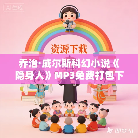 乔治·威尔斯科幻小说《隐身人》MP3免费打包下载 48集