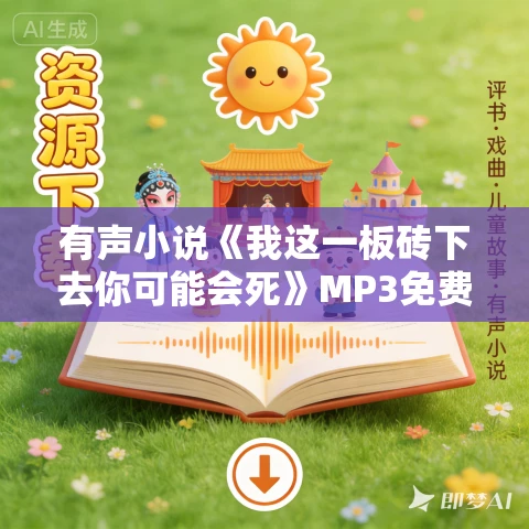 有声小说《我这一板砖下去你可能会死》MP3免费打包下载 弘喆播讲 1251集完结