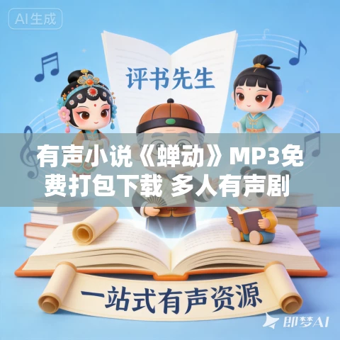 有声小说《蝉动》MP3免费打包下载 多人有声剧 913集